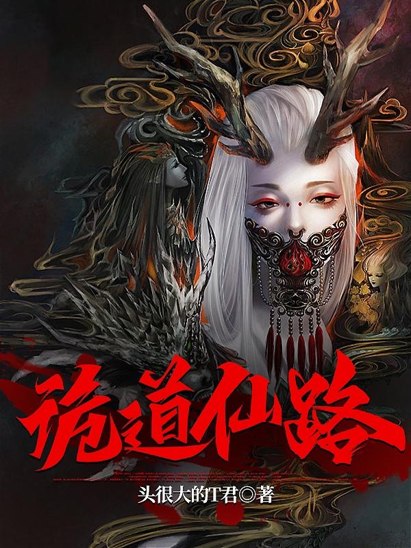 诡道天师小说